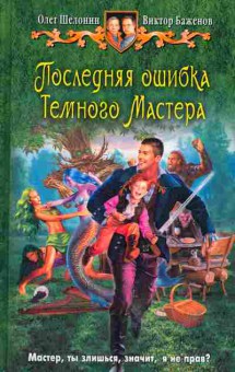 Книга Шелонин О., Баженов В. Последняя ошибка тёмного мастера, 11-643, Баград.рф